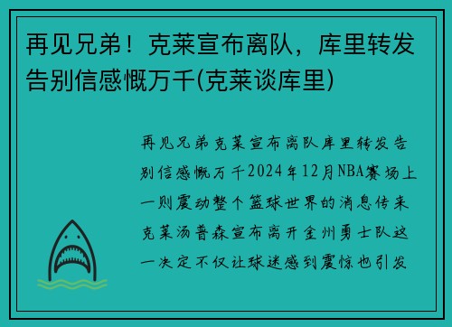 再见兄弟！克莱宣布离队，库里转发告别信感慨万千(克莱谈库里)