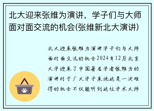 北大迎来张维为演讲，学子们与大师面对面交流的机会(张维新北大演讲)