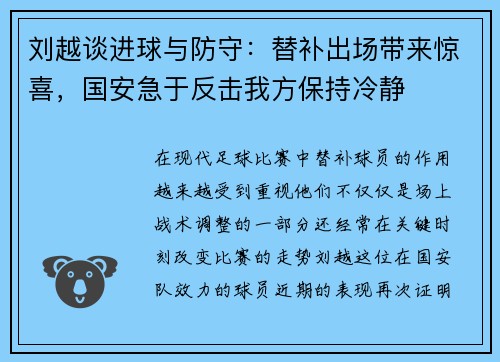 刘越谈进球与防守：替补出场带来惊喜，国安急于反击我方保持冷静