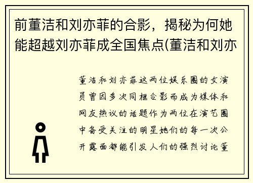 前董洁和刘亦菲的合影，揭秘为何她能超越刘亦菲成全国焦点(董洁和刘亦菲的鼻子)