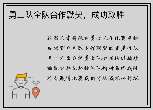 勇士队全队合作默契，成功取胜
