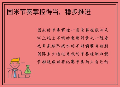 国米节奏掌控得当，稳步推进