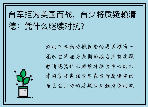 台军拒为美国而战，台少将质疑赖清德：凭什么继续对抗？