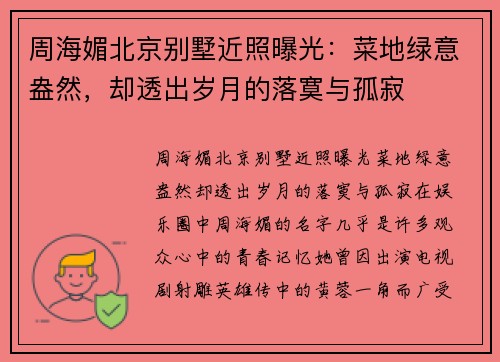 周海媚北京别墅近照曝光：菜地绿意盎然，却透出岁月的落寞与孤寂