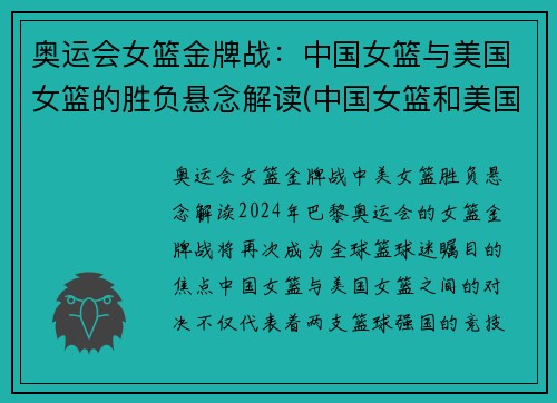 奥运会女篮金牌战：中国女篮与美国女篮的胜负悬念解读(中国女篮和美国)