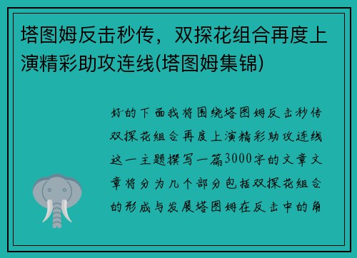 塔图姆反击秒传，双探花组合再度上演精彩助攻连线(塔图姆集锦)