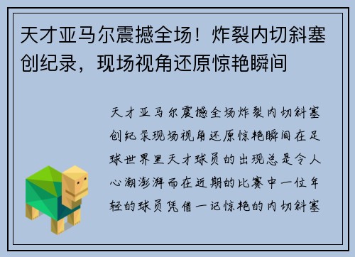 天才亚马尔震撼全场！炸裂内切斜塞创纪录，现场视角还原惊艳瞬间
