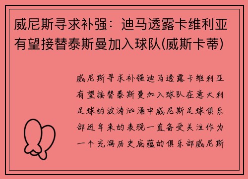 威尼斯寻求补强：迪马透露卡维利亚有望接替泰斯曼加入球队(威斯卡蒂)