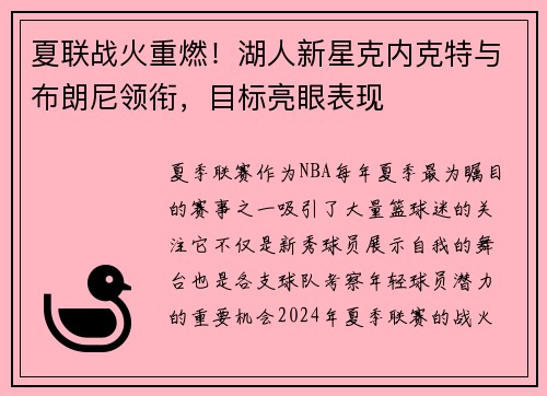 夏联战火重燃！湖人新星克内克特与布朗尼领衔，目标亮眼表现