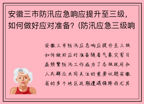 安徽三市防汛应急响应提升至三级，如何做好应对准备？(防汛应急三级响应是什么)