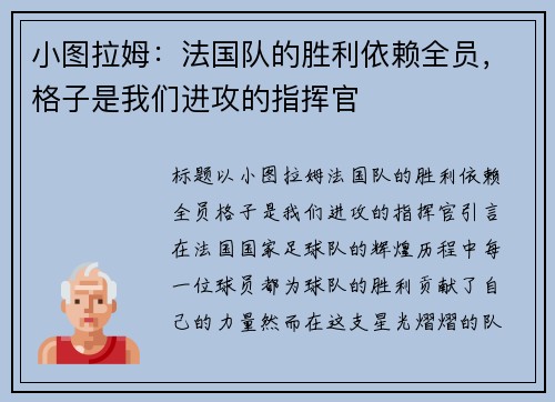 小图拉姆：法国队的胜利依赖全员，格子是我们进攻的指挥官