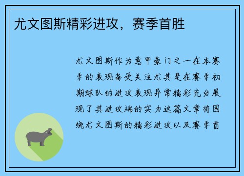 尤文图斯精彩进攻，赛季首胜