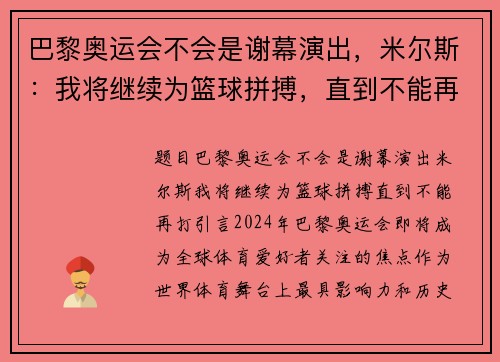 巴黎奥运会不会是谢幕演出，米尔斯：我将继续为篮球拼搏，直到不能再打