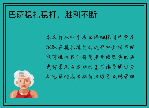 巴萨稳扎稳打，胜利不断