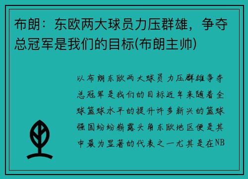 布朗：东欧两大球员力压群雄，争夺总冠军是我们的目标(布朗主帅)