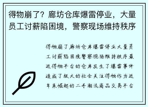 得物崩了？廊坊仓库爆雷停业，大量员工讨薪陷困境，警察现场维持秩序