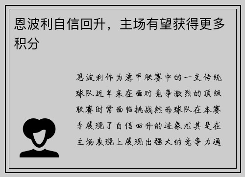 恩波利自信回升，主场有望获得更多积分