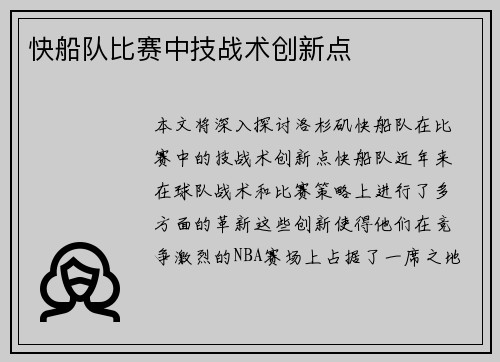 快船队比赛中技战术创新点