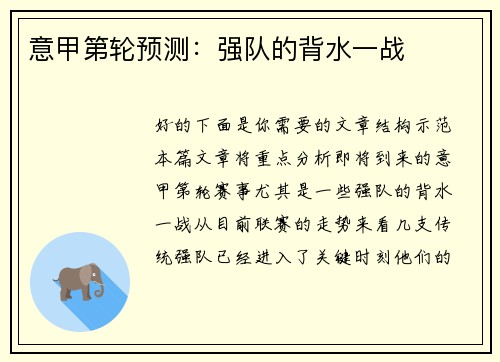 意甲第轮预测：强队的背水一战