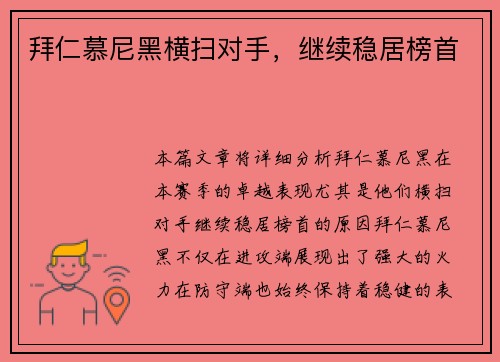 拜仁慕尼黑横扫对手，继续稳居榜首