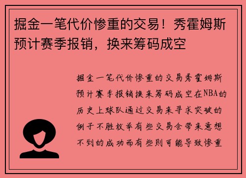 掘金一笔代价惨重的交易！秀霍姆斯预计赛季报销，换来筹码成空