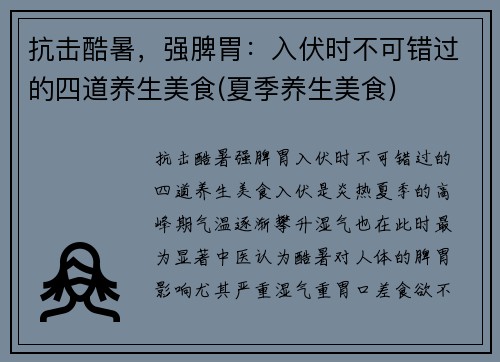 抗击酷暑，强脾胃：入伏时不可错过的四道养生美食(夏季养生美食)