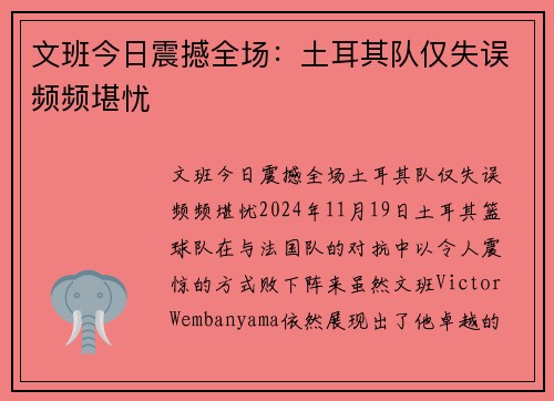 文班今日震撼全场：土耳其队仅失误频频堪忧