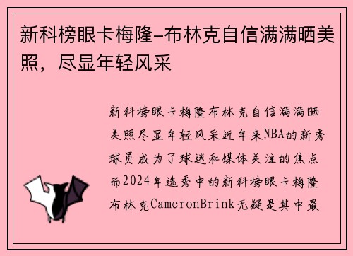 新科榜眼卡梅隆-布林克自信满满晒美照，尽显年轻风采