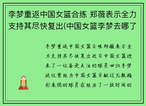 李梦重返中国女篮合练 郑薇表示全力支持其尽快复出(中国女篮李梦去哪了)