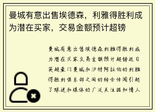 曼城有意出售埃德森，利雅得胜利成为潜在买家，交易金额预计超镑