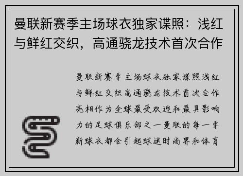 曼联新赛季主场球衣独家谍照：浅红与鲜红交织，高通骁龙技术首次合作亮相
