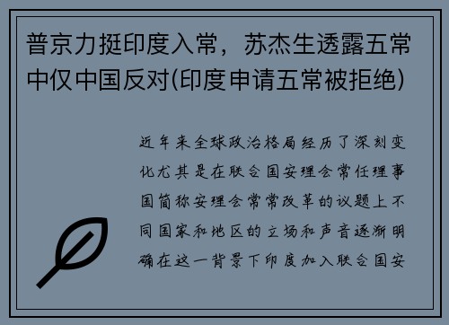 普京力挺印度入常，苏杰生透露五常中仅中国反对(印度申请五常被拒绝)