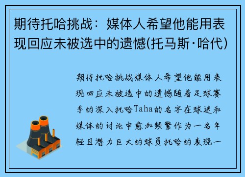 期待托哈挑战：媒体人希望他能用表现回应未被选中的遗憾(托马斯·哈代)