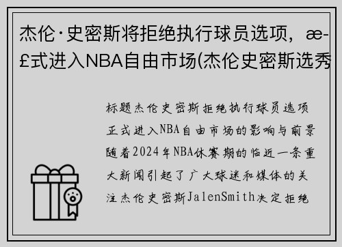 杰伦·史密斯将拒绝执行球员选项，正式进入NBA自由市场(杰伦史密斯选秀模板)