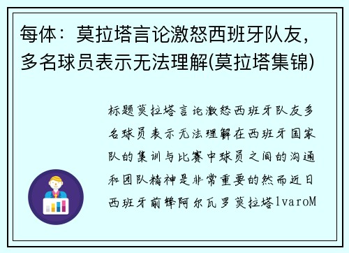 每体：莫拉塔言论激怒西班牙队友，多名球员表示无法理解(莫拉塔集锦)
