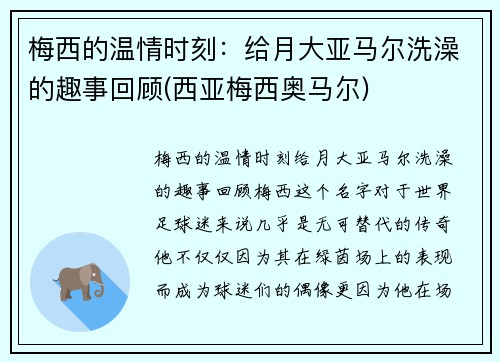 梅西的温情时刻：给月大亚马尔洗澡的趣事回顾(西亚梅西奥马尔)