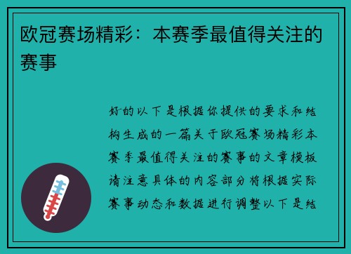 欧冠赛场精彩：本赛季最值得关注的赛事
