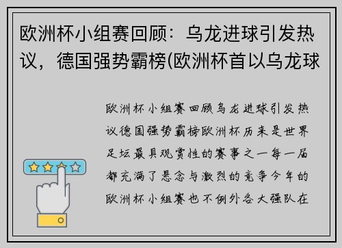 欧洲杯小组赛回顾：乌龙进球引发热议，德国强势霸榜(欧洲杯首以乌龙球开局)