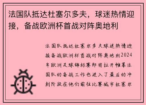 法国队抵达杜塞尔多夫，球迷热情迎接，备战欧洲杯首战对阵奥地利