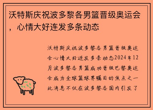 沃特斯庆祝波多黎各男篮晋级奥运会，心情大好连发多条动态