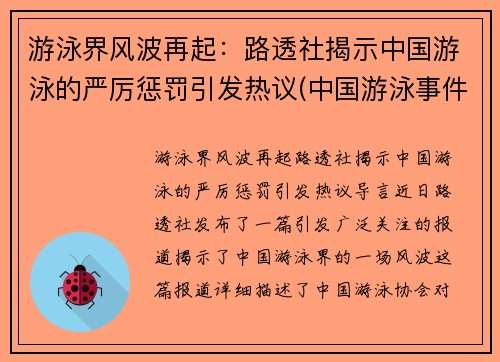 游泳界风波再起：路透社揭示中国游泳的严厉惩罚引发热议(中国游泳事件)