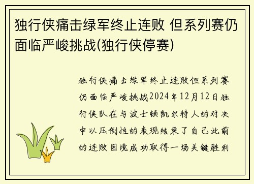 独行侠痛击绿军终止连败 但系列赛仍面临严峻挑战(独行侠停赛)