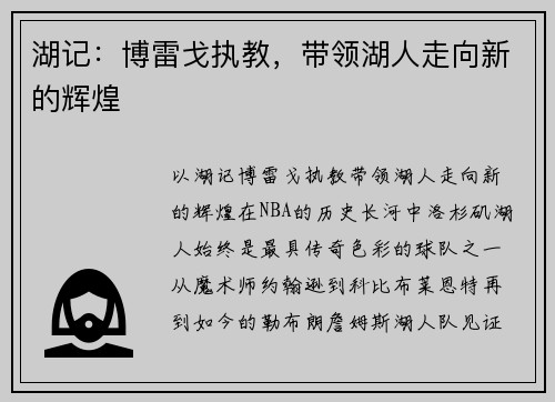 湖记：博雷戈执教，带领湖人走向新的辉煌