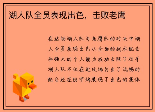 湖人队全员表现出色，击败老鹰