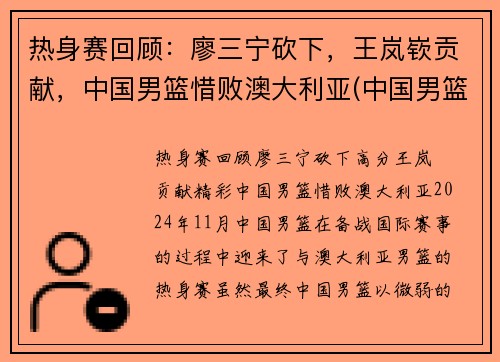 热身赛回顾：廖三宁砍下，王岚嵚贡献，中国男篮惜败澳大利亚(中国男篮击败澳大利亚)