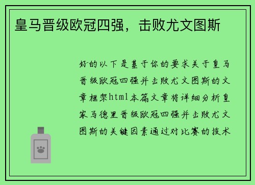 皇马晋级欧冠四强，击败尤文图斯