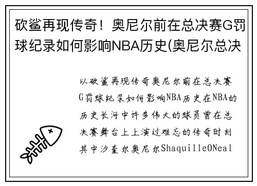 砍鲨再现传奇！奥尼尔前在总决赛G罚球纪录如何影响NBA历史(奥尼尔总决赛6犯)