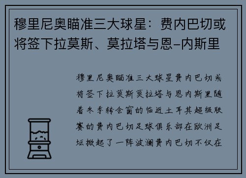 穆里尼奥瞄准三大球星：费内巴切或将签下拉莫斯、莫拉塔与恩-内斯里