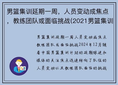 男篮集训延期一周，人员变动成焦点，教练团队或面临挑战(2021男篮集训)