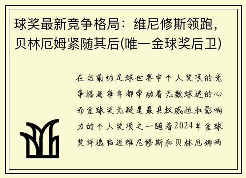 球奖最新竞争格局：维尼修斯领跑，贝林厄姆紧随其后(唯一金球奖后卫)